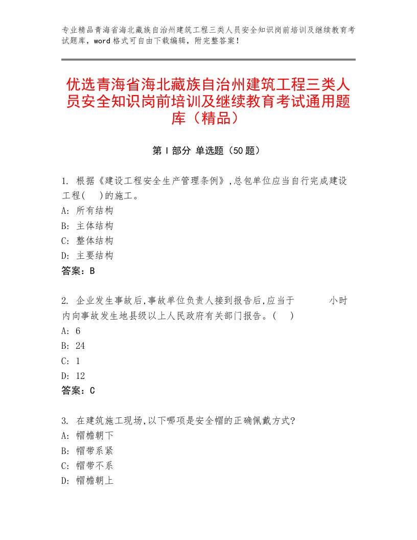 优选青海省海北藏族自治州建筑工程三类人员安全知识岗前培训及继续教育考试通用题库（精品）