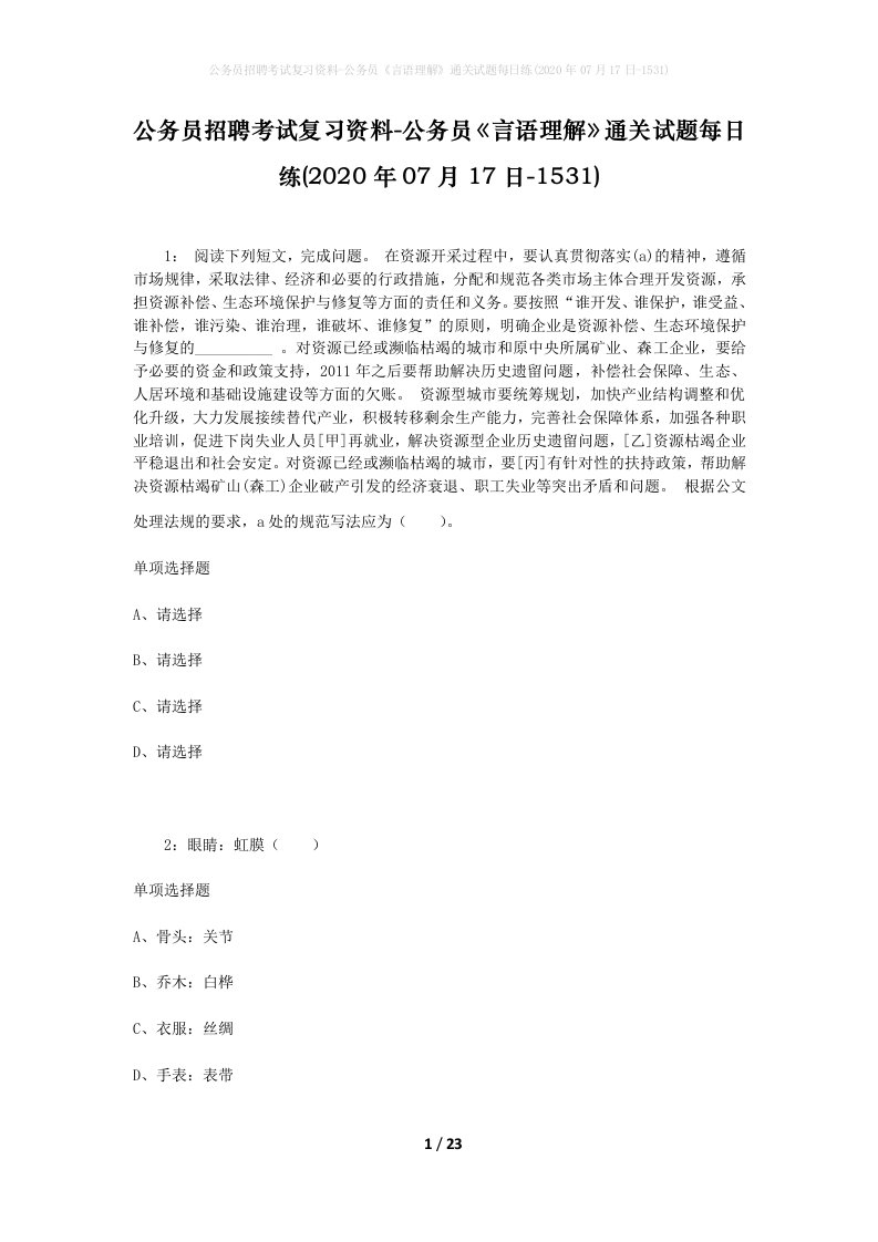 公务员招聘考试复习资料-公务员言语理解通关试题每日练2020年07月17日-1531