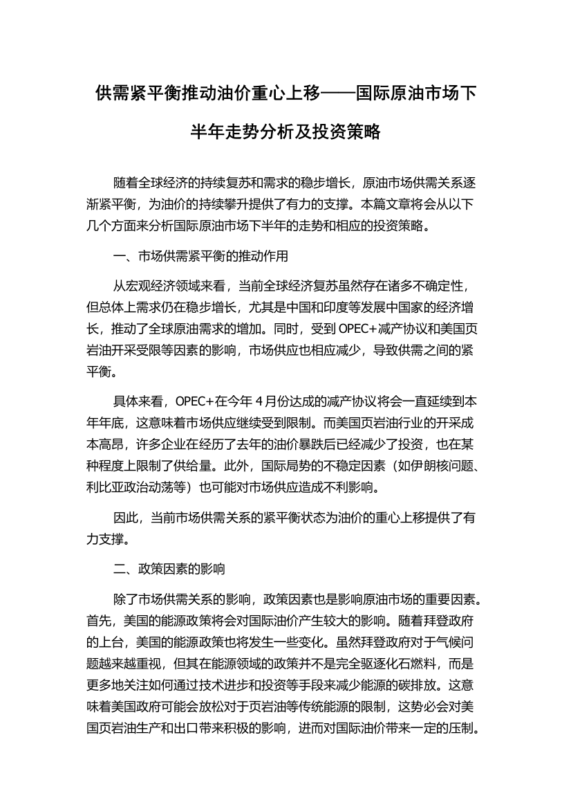 供需紧平衡推动油价重心上移——国际原油市场下半年走势分析及投资策略