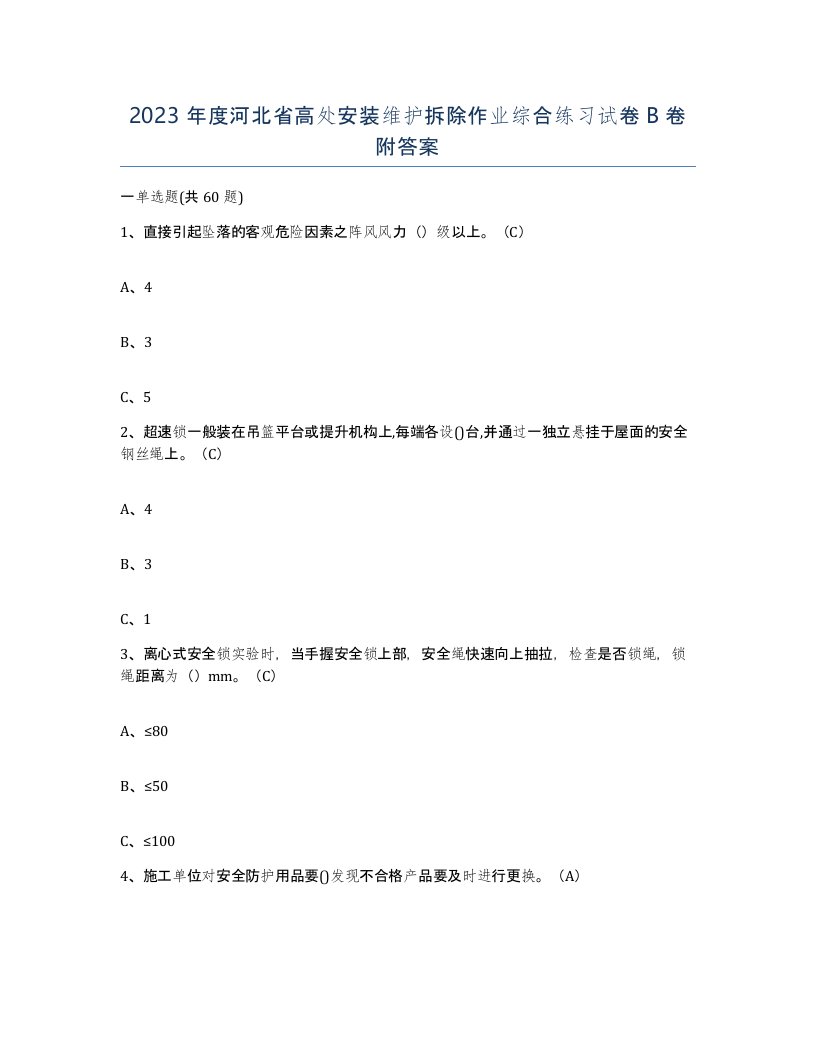 2023年度河北省高处安装维护拆除作业综合练习试卷B卷附答案