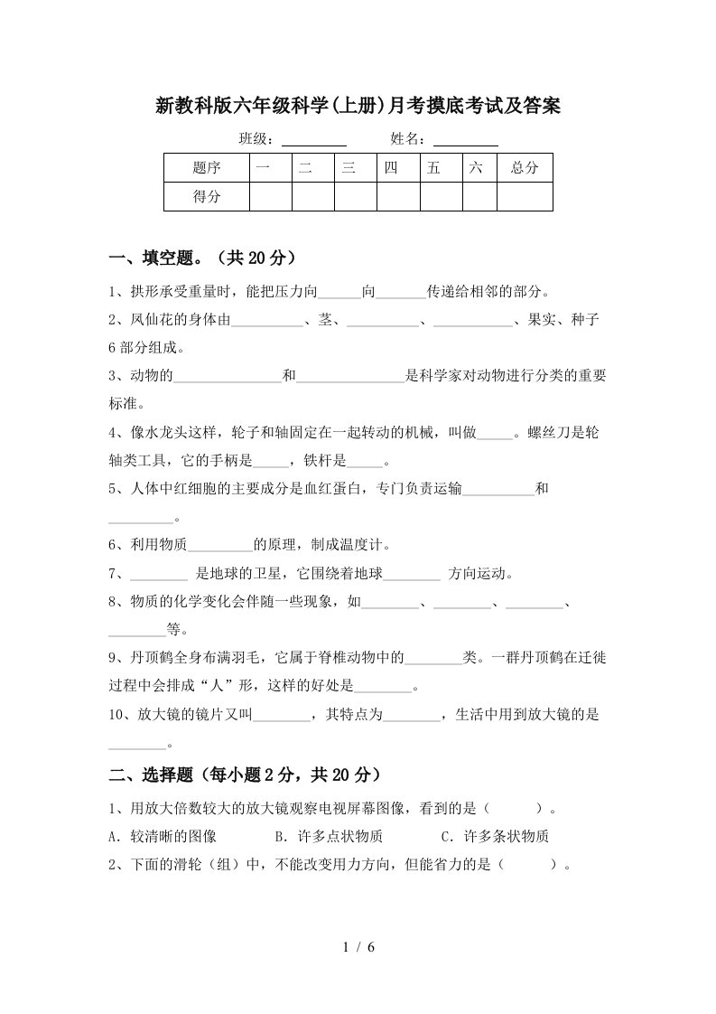 新教科版六年级科学上册月考摸底考试及答案