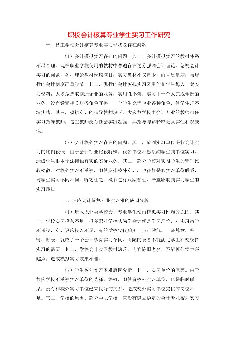 精选职校会计核算专业学生实习工作研究