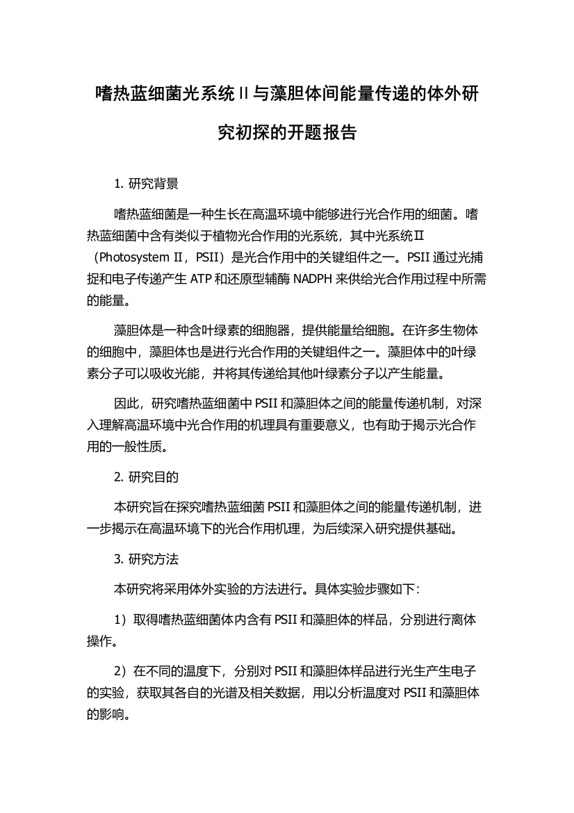 嗜热蓝细菌光系统Ⅱ与藻胆体间能量传递的体外研究初探的开题报告