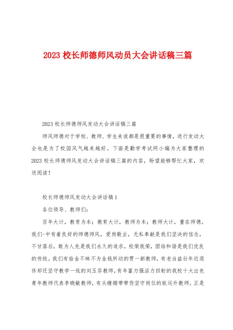 2023年校长师德师风动员大会讲话稿三篇