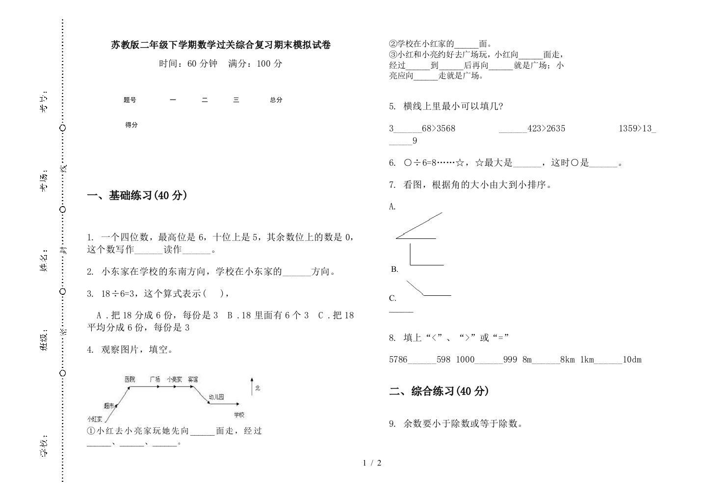 苏教版二年级下学期数学过关综合复习期末模拟试卷