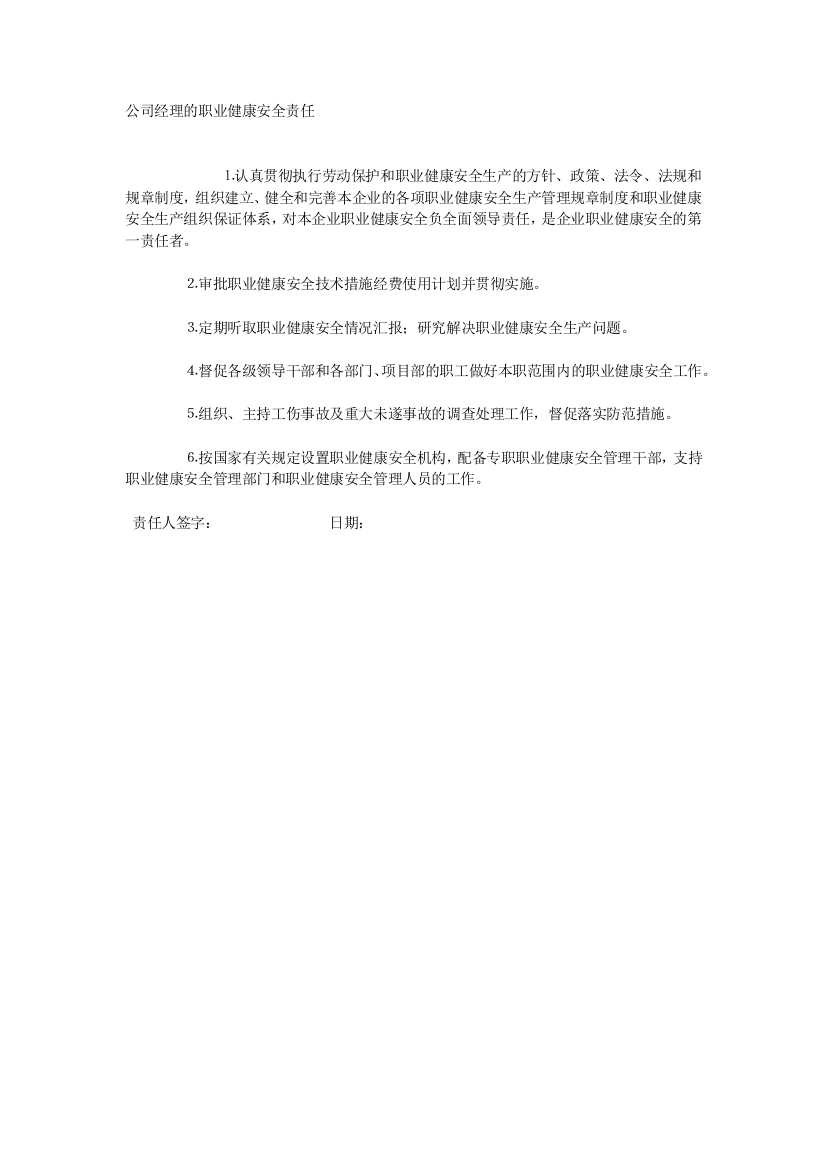 公司经理的职业健康安全责任