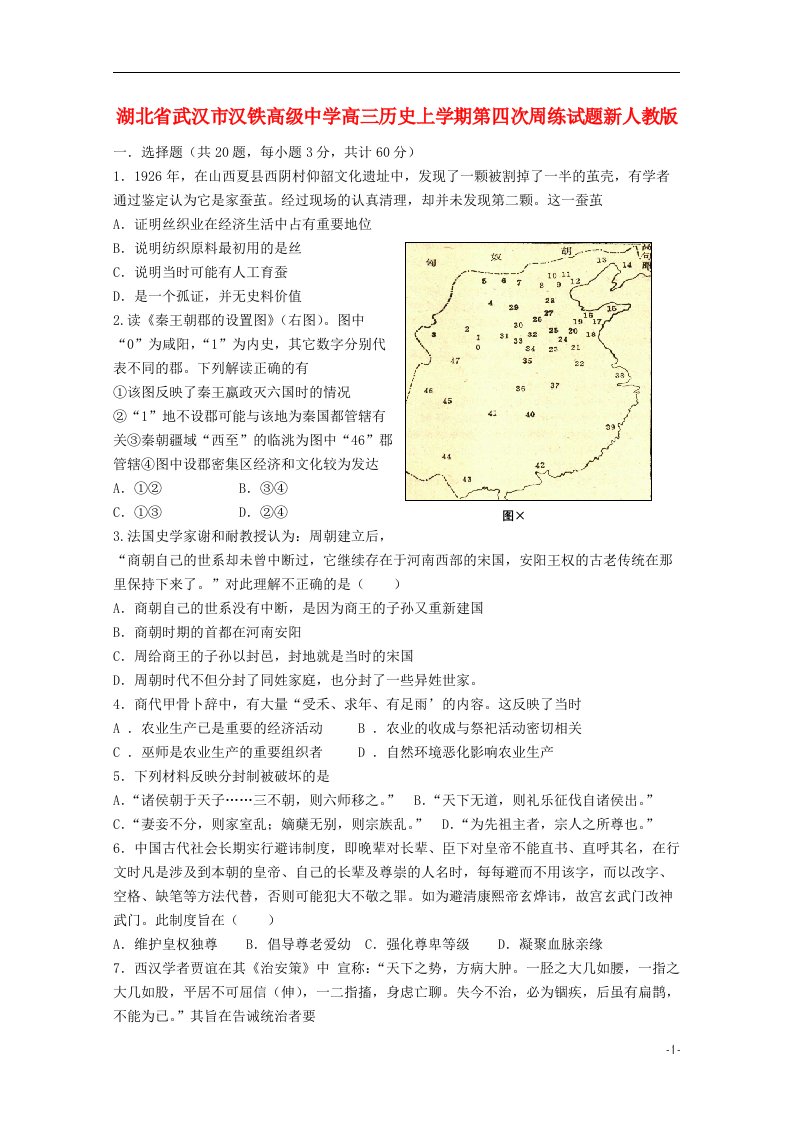 湖北省武汉市汉铁高级中学高三历史上学期第四次周练试题新人教版