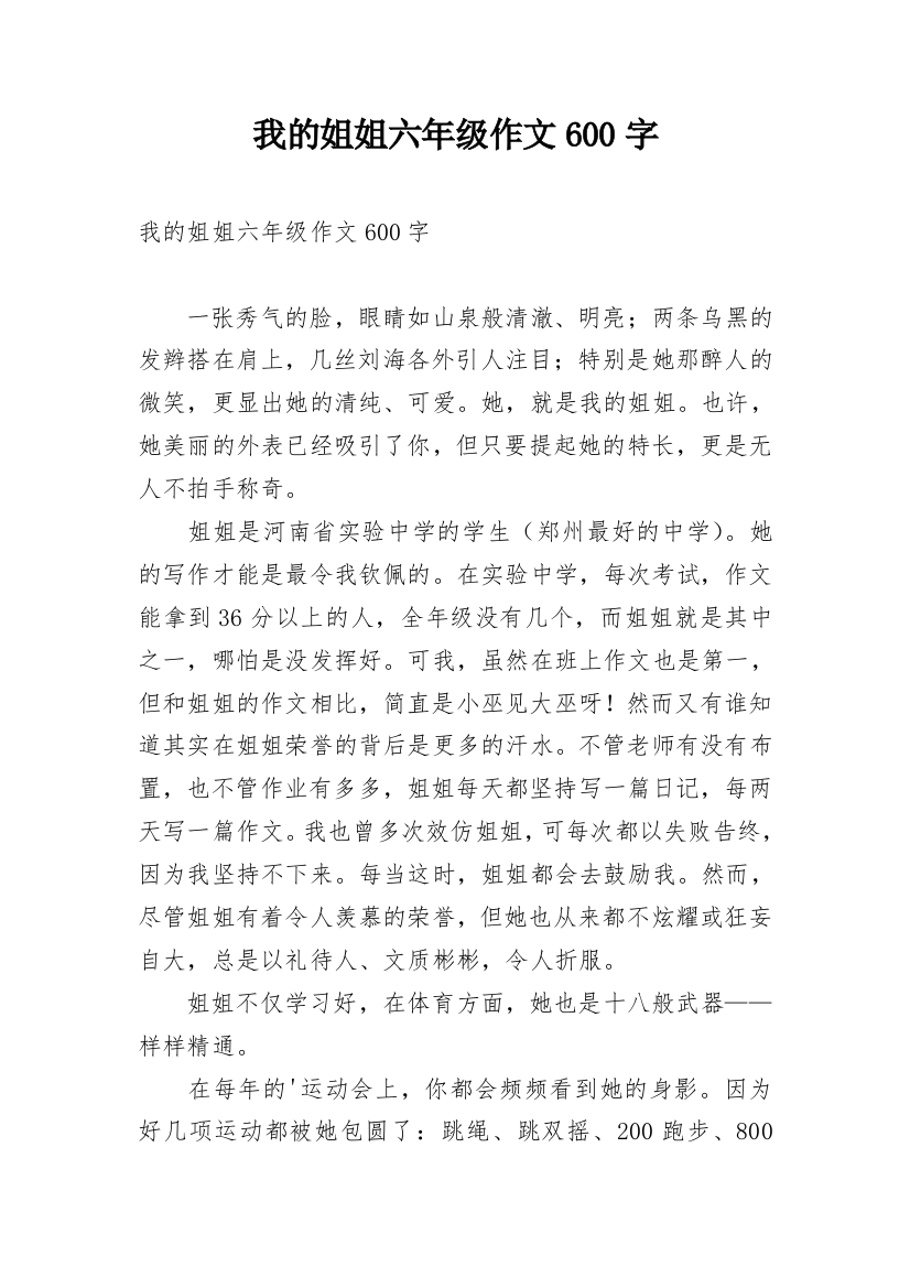 我的姐姐六年级作文600字