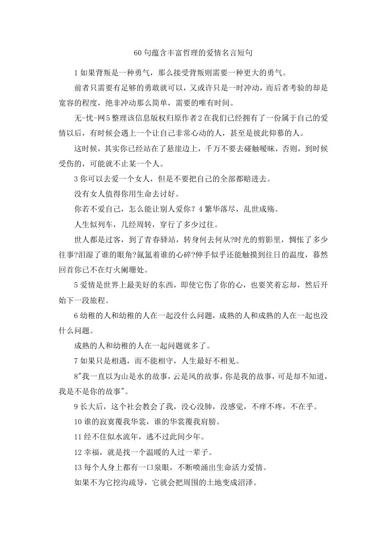 60句蕴含丰富哲理的爱情名言短句