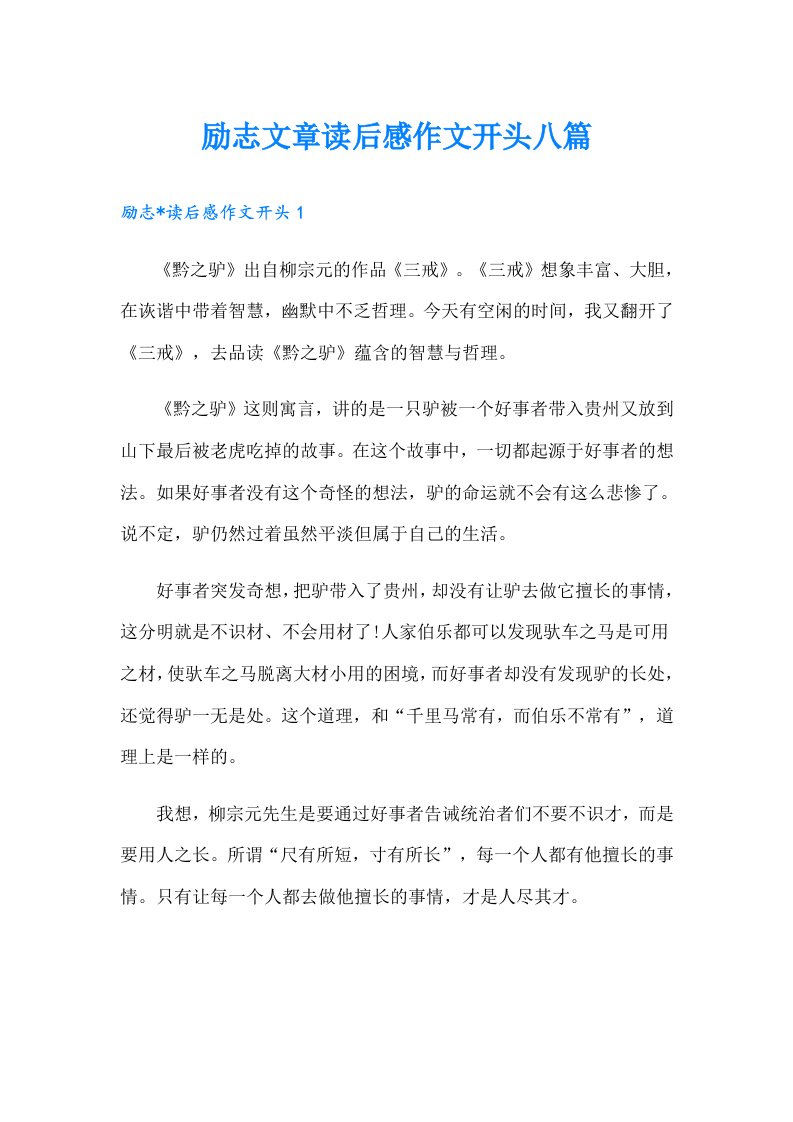 励志文章读后感作文开头八篇