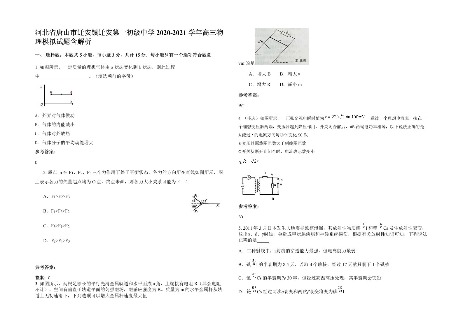 河北省唐山市迁安镇迁安第一初级中学2020-2021学年高三物理模拟试题含解析