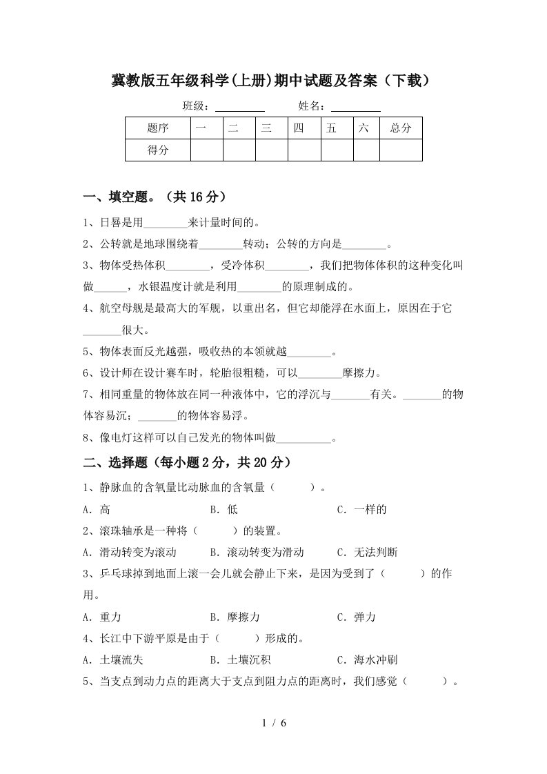 冀教版五年级科学上册期中试题及答案下载