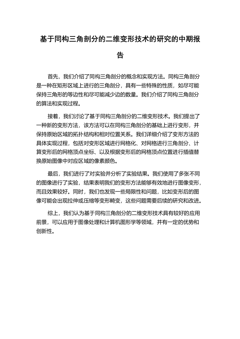 基于同构三角剖分的二维变形技术的研究的中期报告