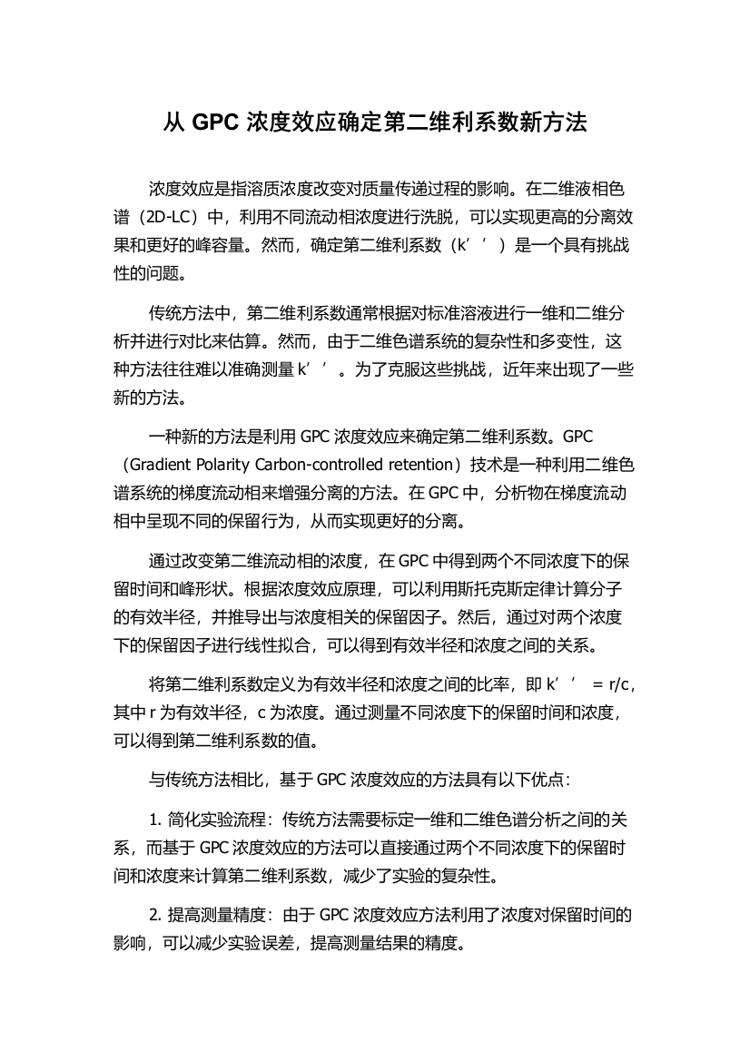 从GPC浓度效应确定第二维利系数新方法