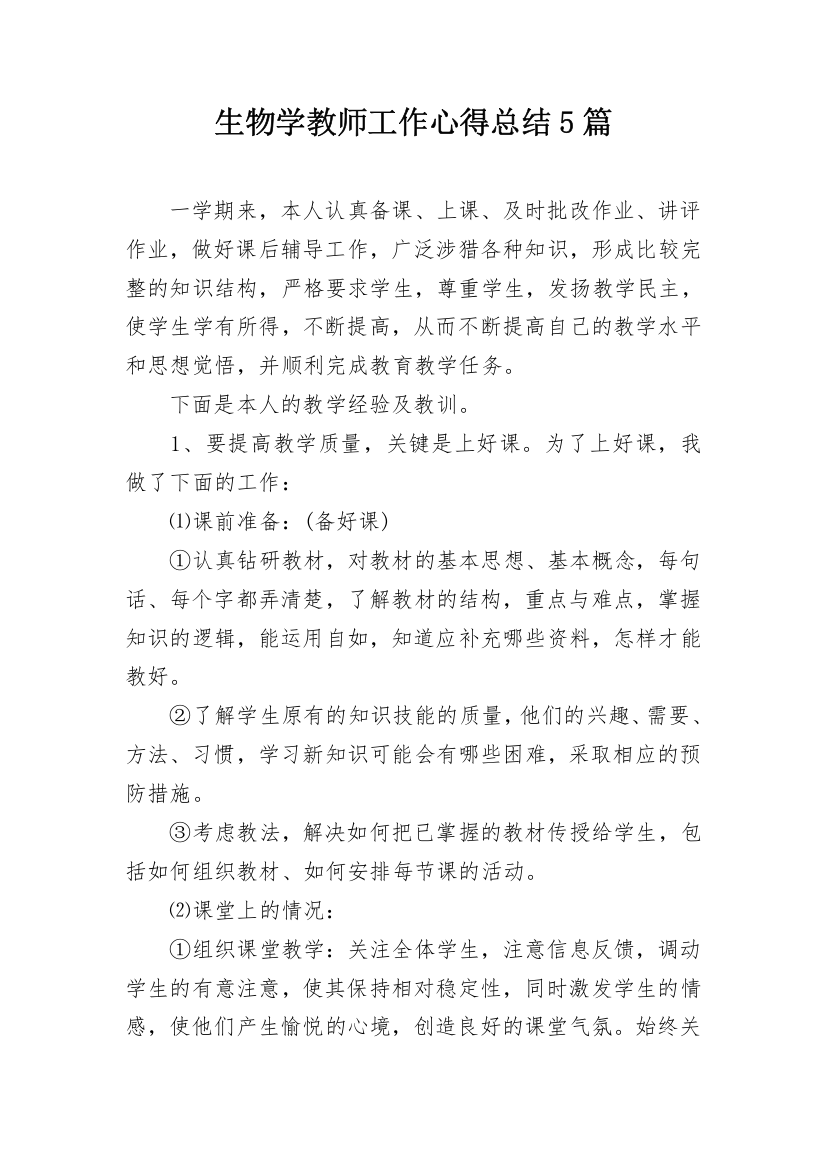 生物学教师工作心得总结5篇