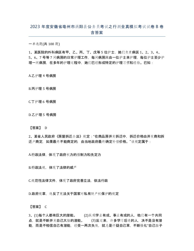 2023年度安徽省亳州市涡阳县公务员考试之行测全真模拟考试试卷B卷含答案