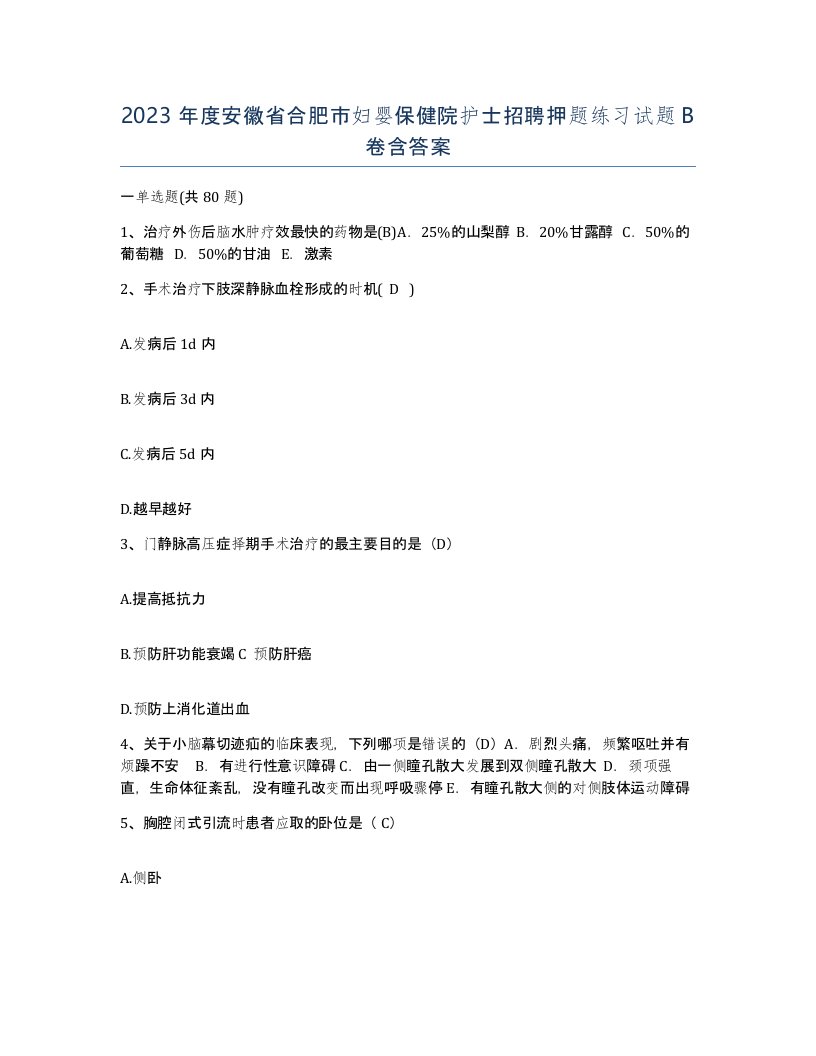 2023年度安徽省合肥市妇婴保健院护士招聘押题练习试题B卷含答案