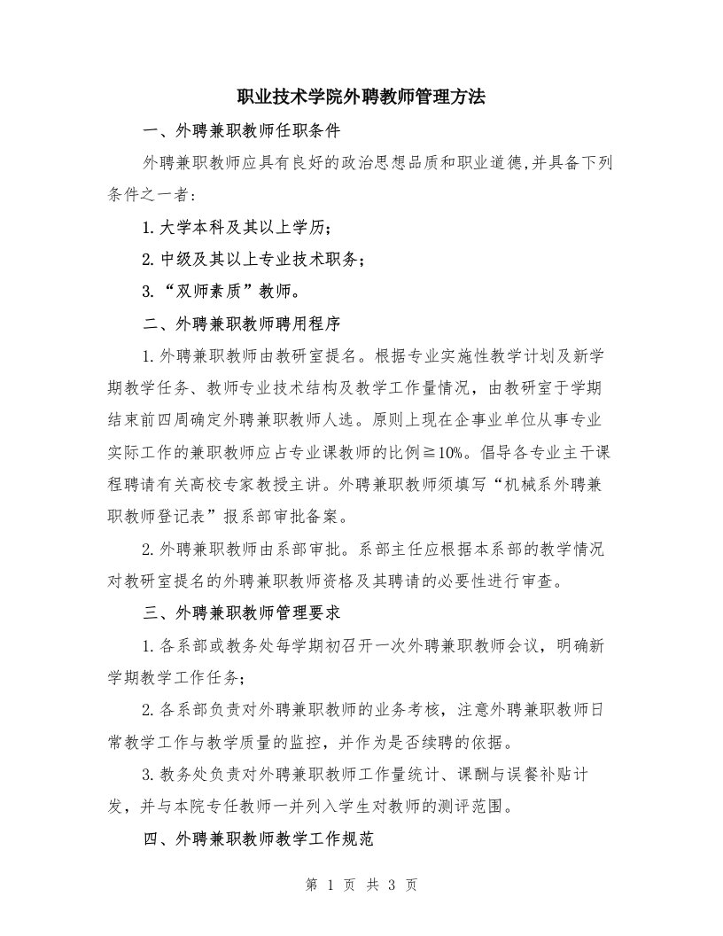 职业技术学院外聘教师管理方法