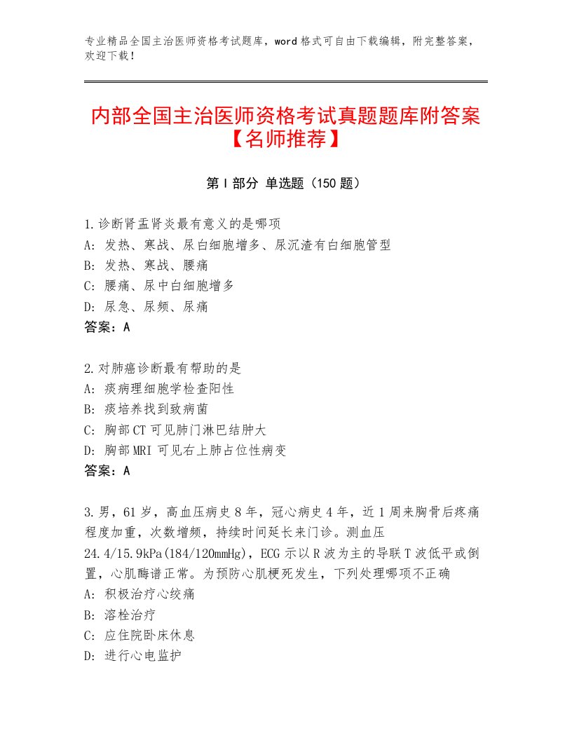 全国主治医师资格考试精品题库及答案（名师系列）