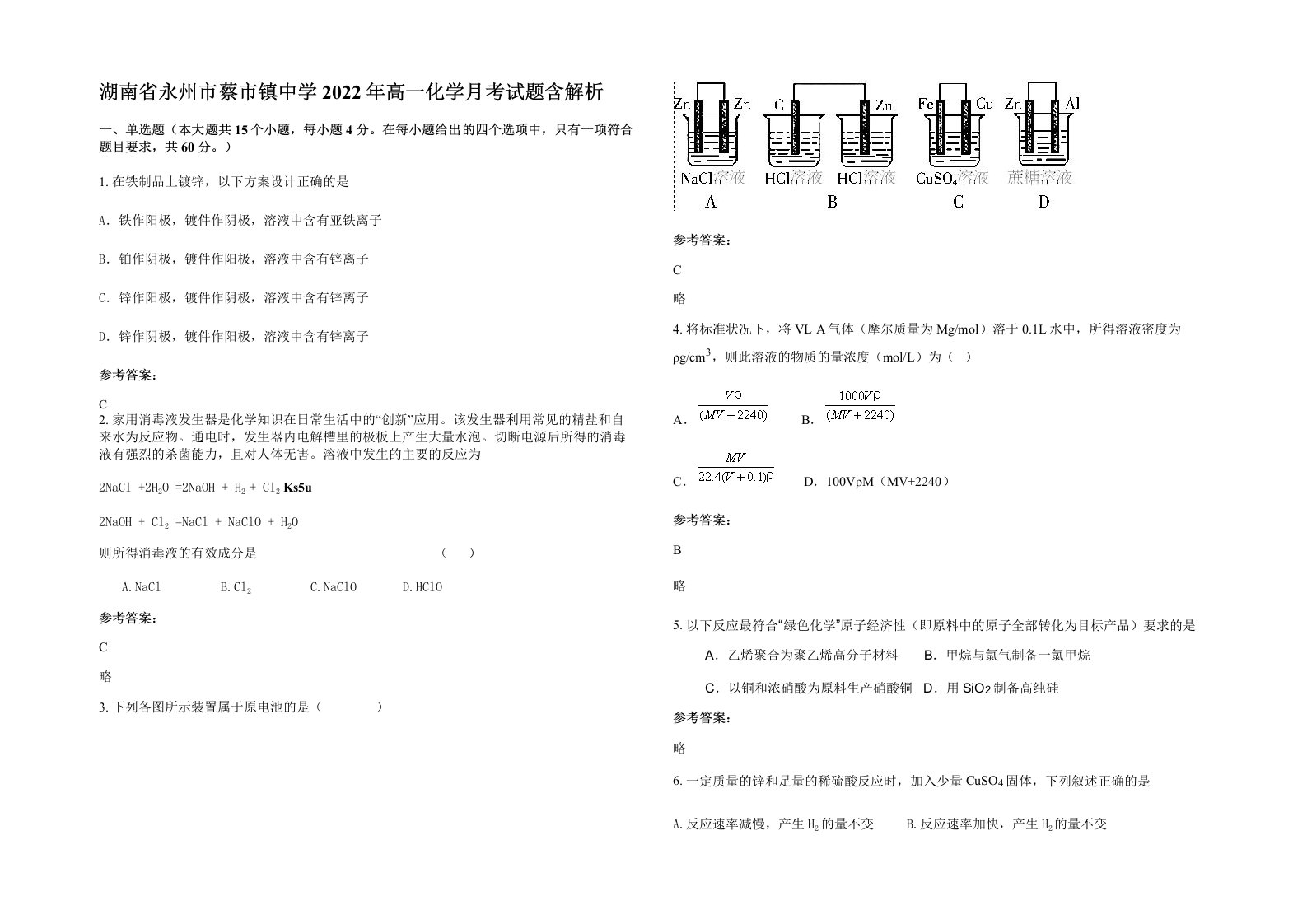 湖南省永州市蔡市镇中学2022年高一化学月考试题含解析