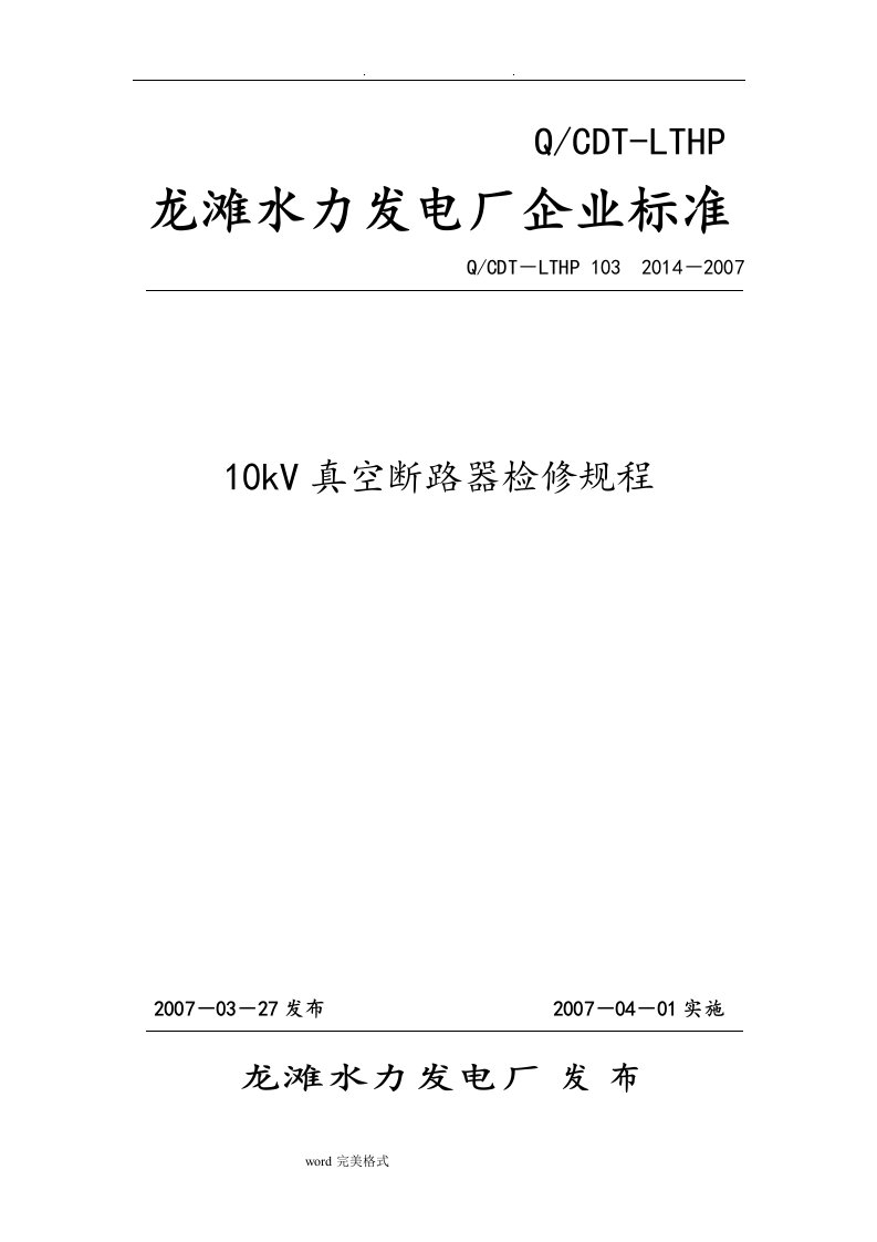 10kv真空断路器检修规程完整