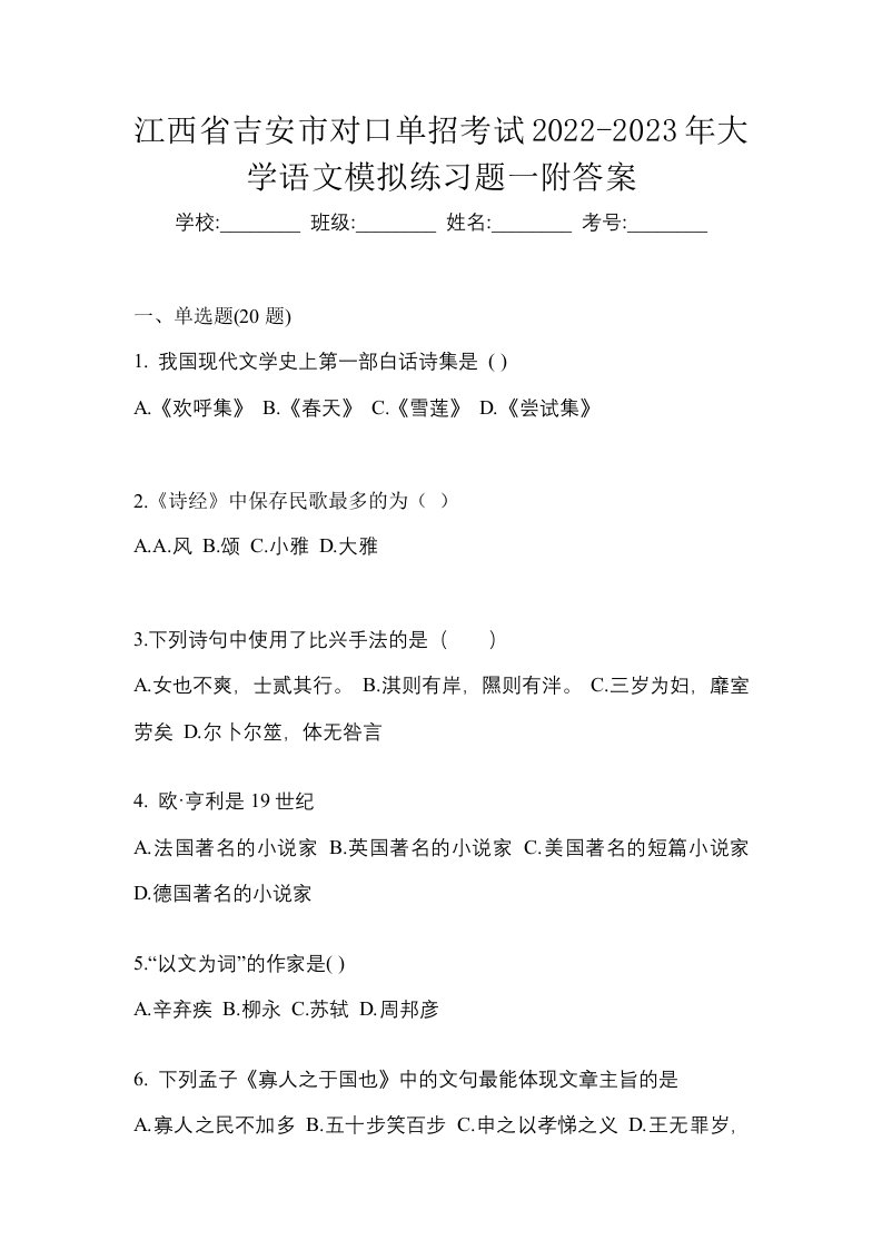 江西省吉安市对口单招考试2022-2023年大学语文模拟练习题一附答案