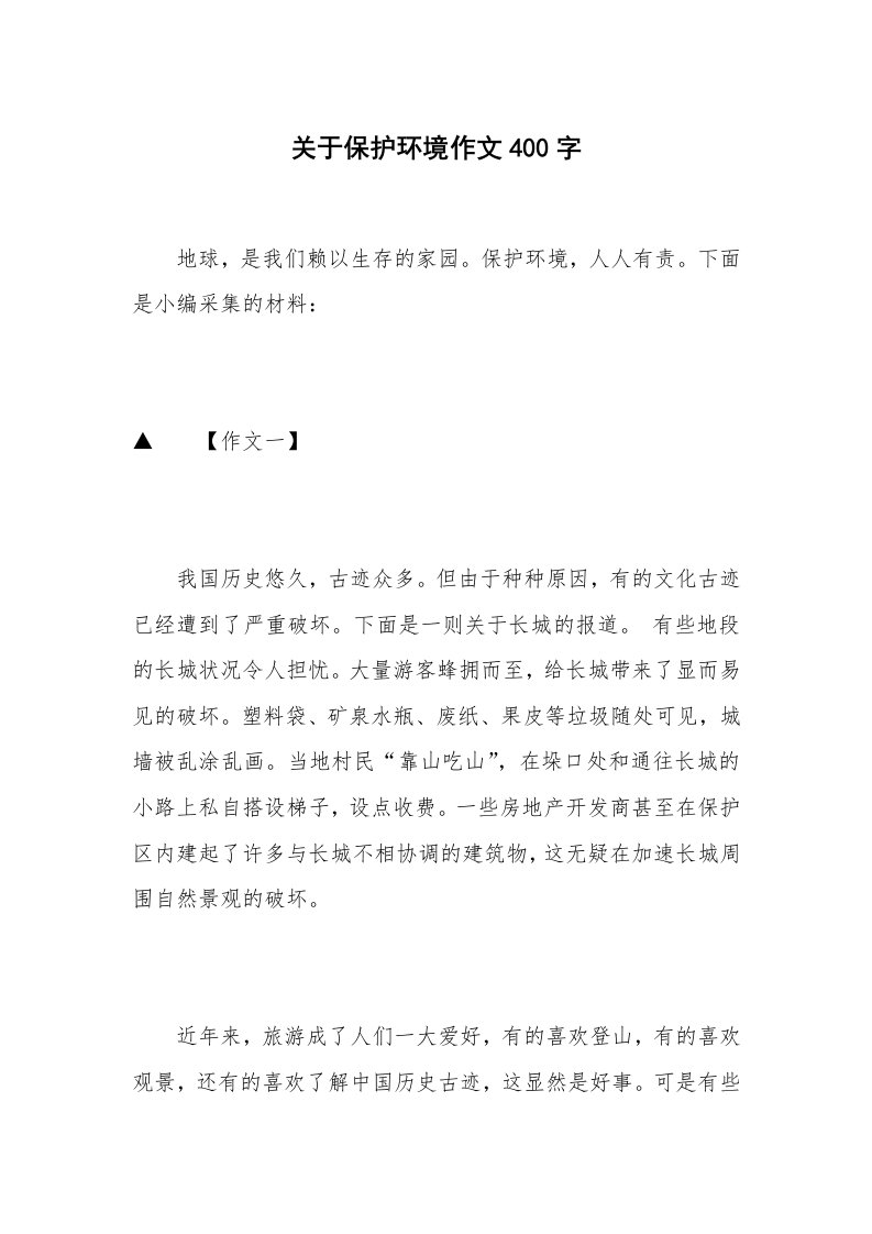 关于保护环境作文400字