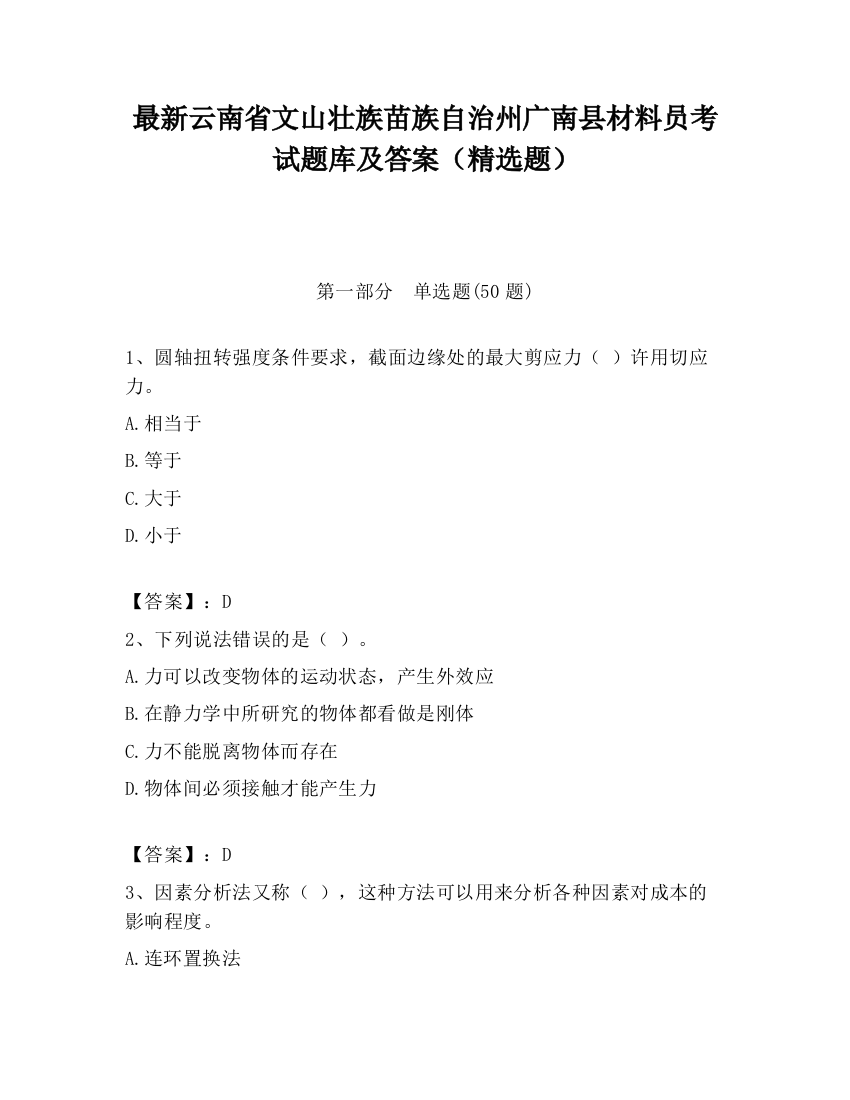 最新云南省文山壮族苗族自治州广南县材料员考试题库及答案（精选题）