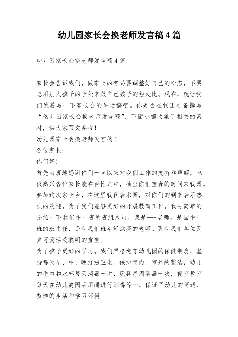 幼儿园家长会换老师发言稿4篇