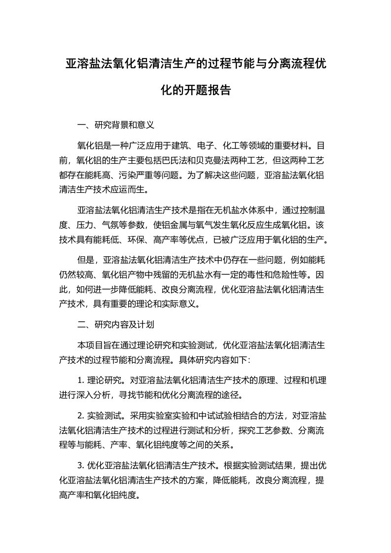 亚溶盐法氧化铝清洁生产的过程节能与分离流程优化的开题报告