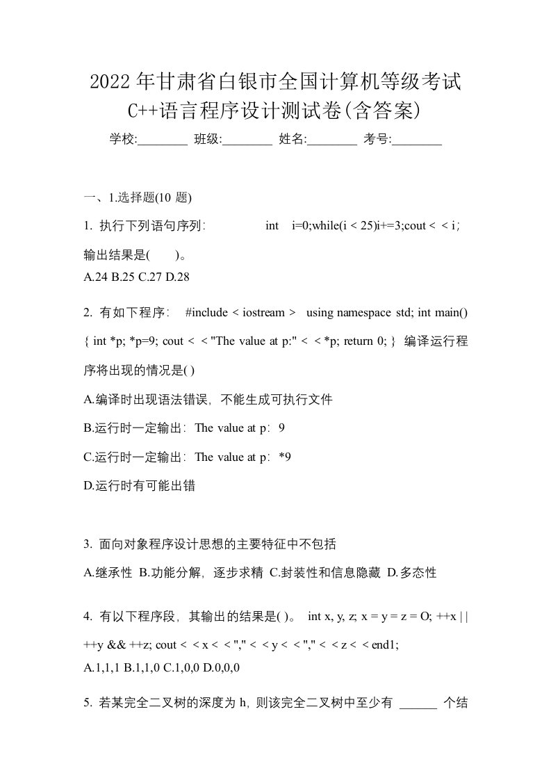 2022年甘肃省白银市全国计算机等级考试C语言程序设计测试卷含答案