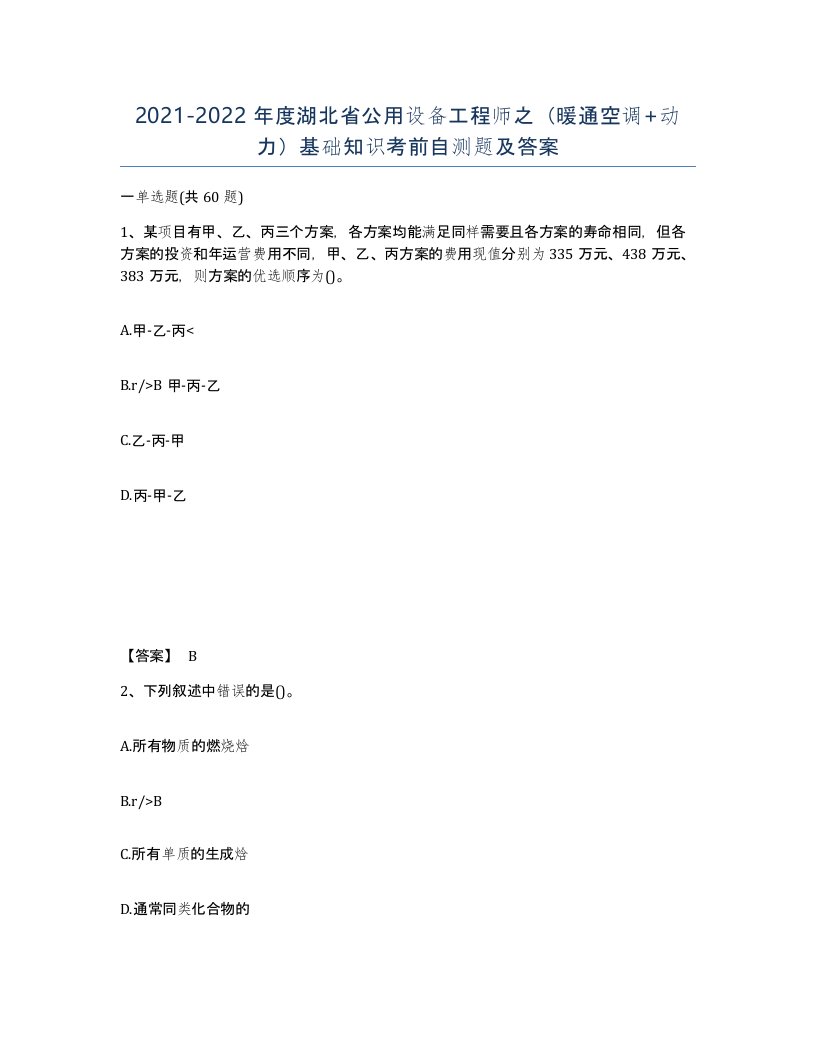 2021-2022年度湖北省公用设备工程师之暖通空调动力基础知识考前自测题及答案