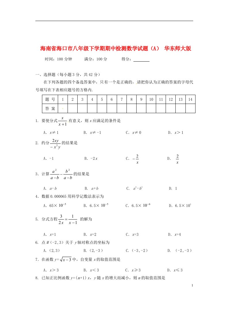 海南省海口市八级数学下学期期中检测试题（A）