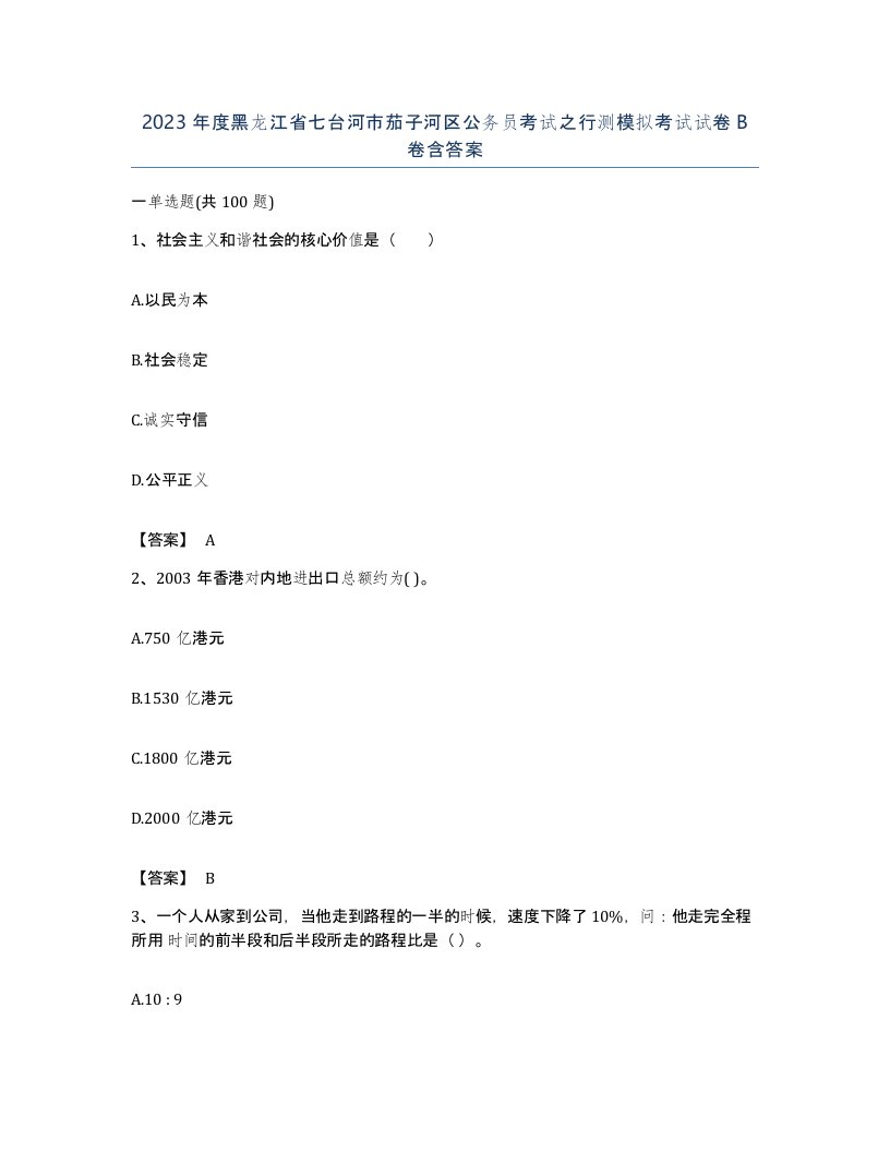 2023年度黑龙江省七台河市茄子河区公务员考试之行测模拟考试试卷B卷含答案