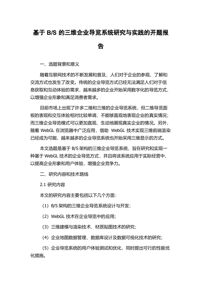 S的三维企业导览系统研究与实践的开题报告