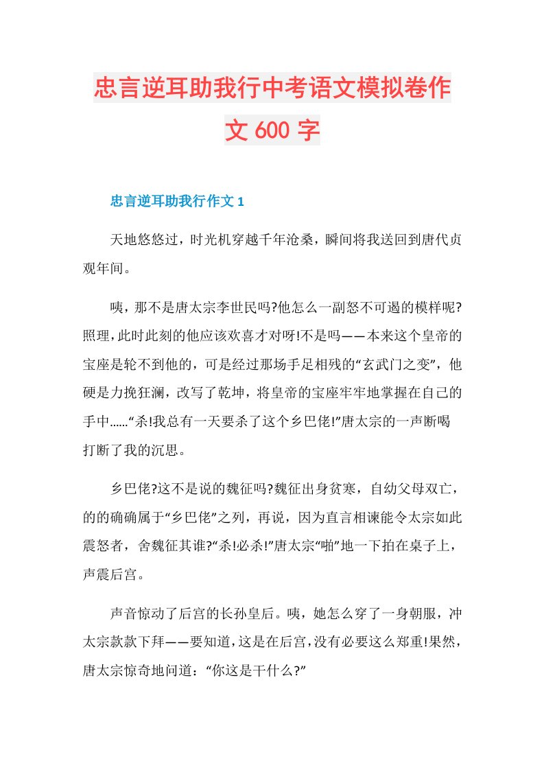 忠言逆耳助我行中考语文模拟卷作文600字