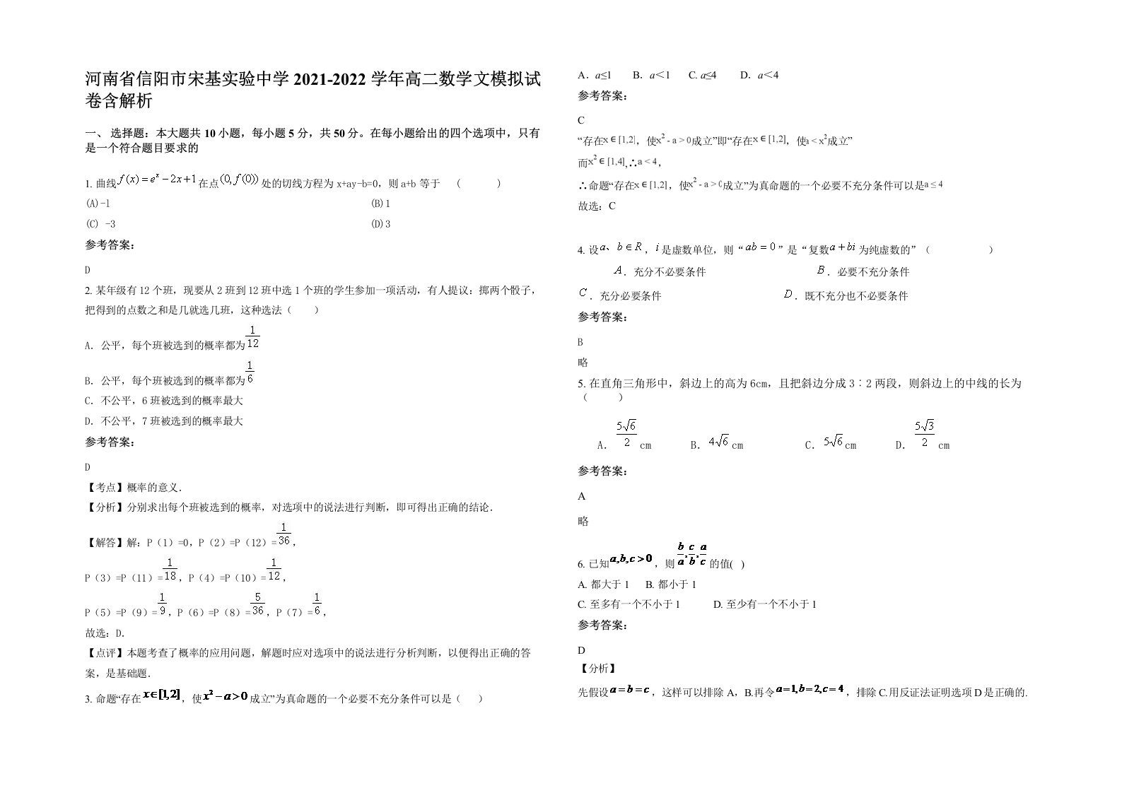 河南省信阳市宋基实验中学2021-2022学年高二数学文模拟试卷含解析