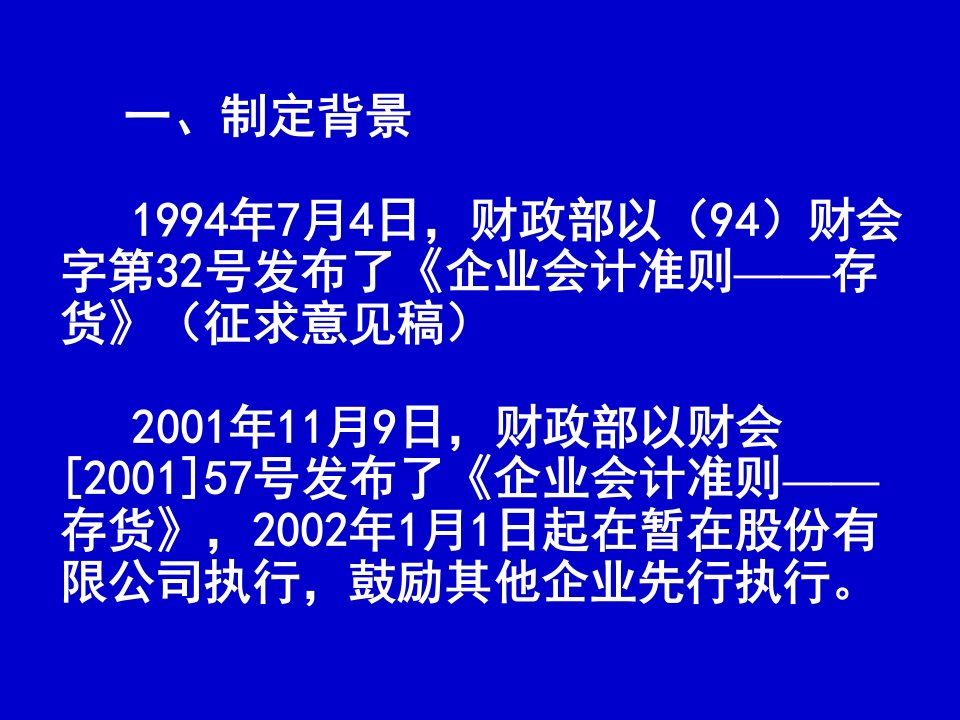 会计准则培训讲义企业会计准则第1号存货固定资产会计政策powerpoint87