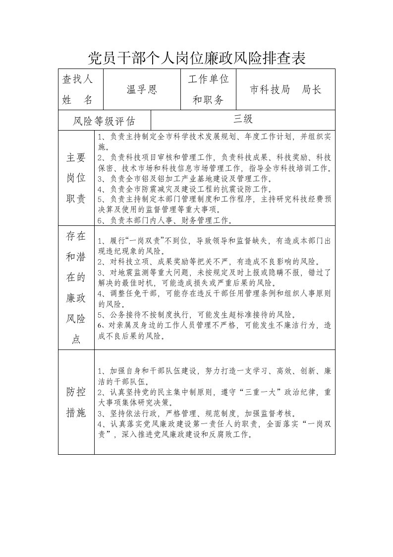 党员干部个人岗位廉政风险排查表