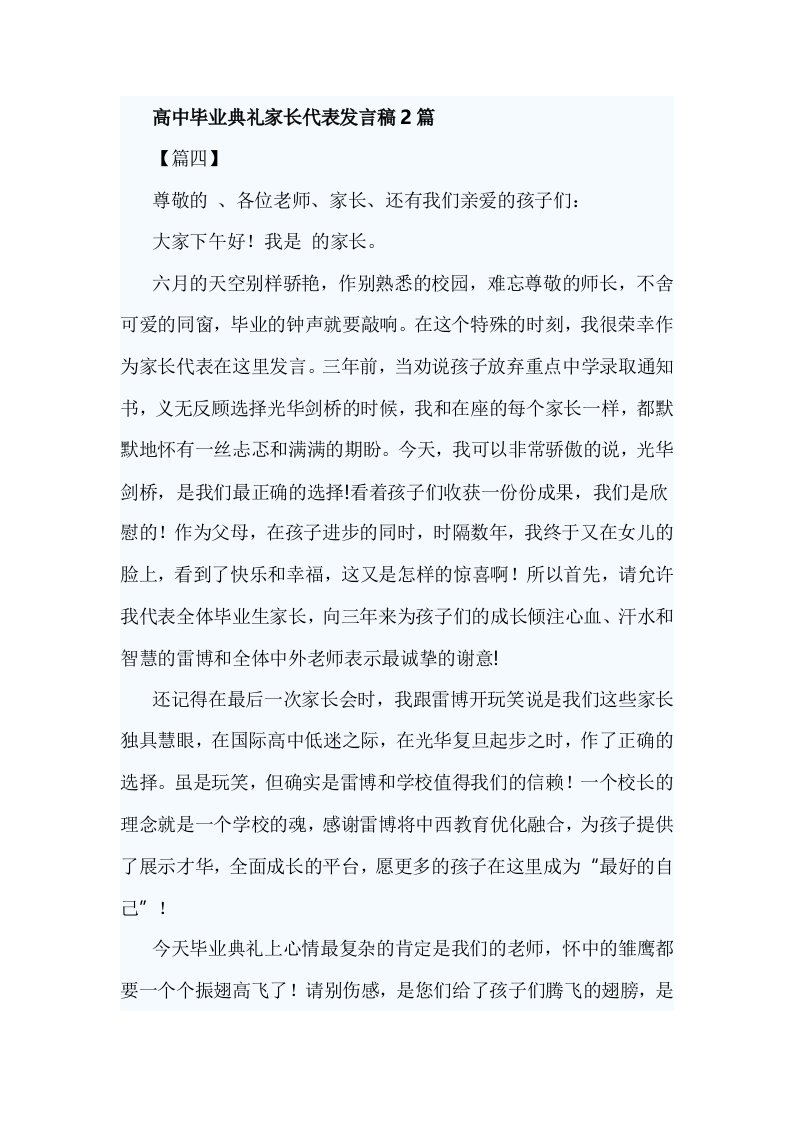 高中毕业典礼家长代表发言稿2篇