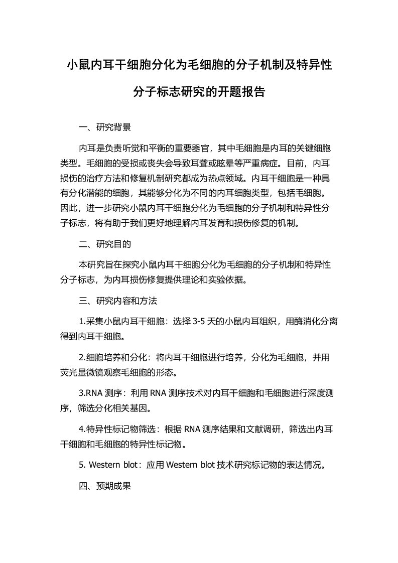 小鼠内耳干细胞分化为毛细胞的分子机制及特异性分子标志研究的开题报告