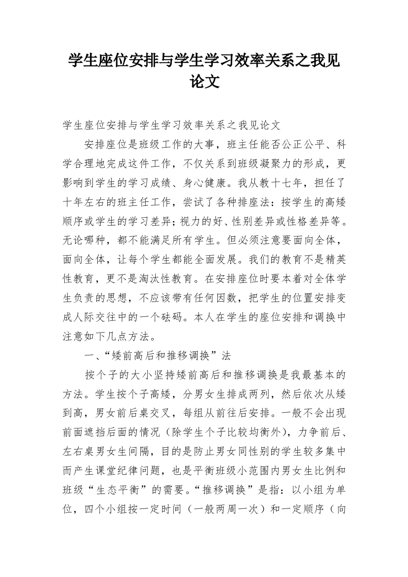 学生座位安排与学生学习效率关系之我见论文