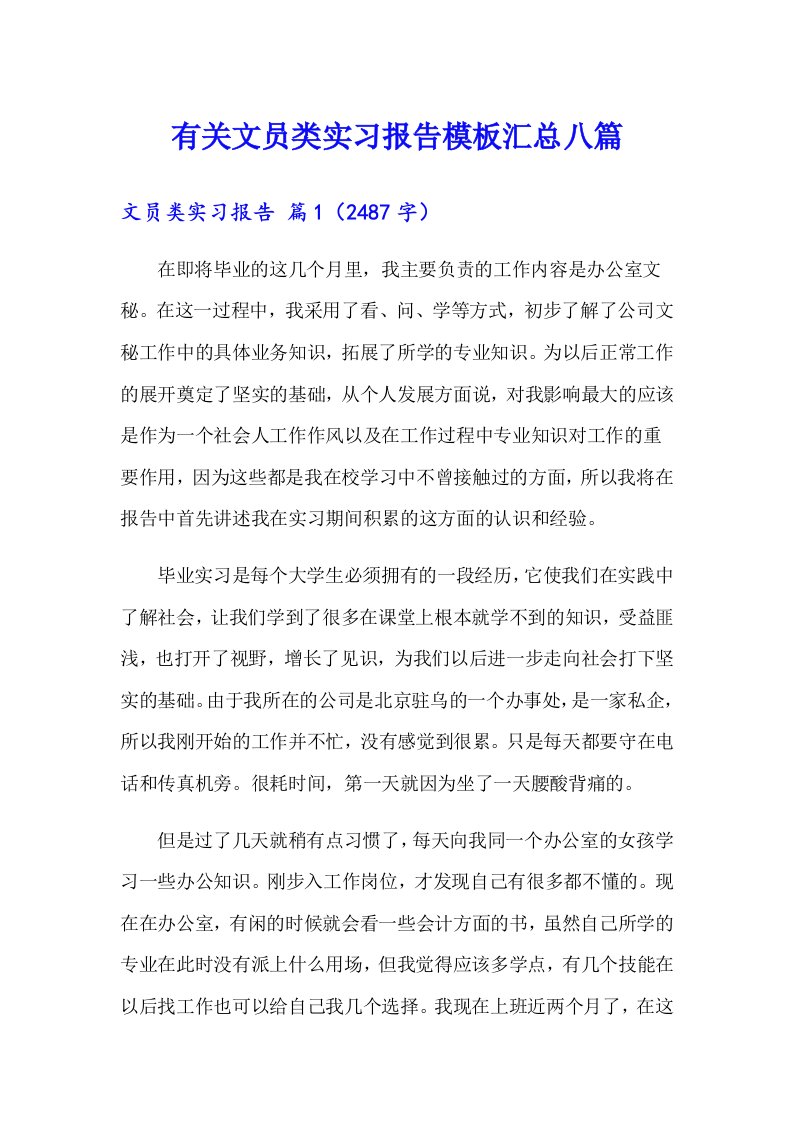 有关文员类实习报告模板汇总八篇