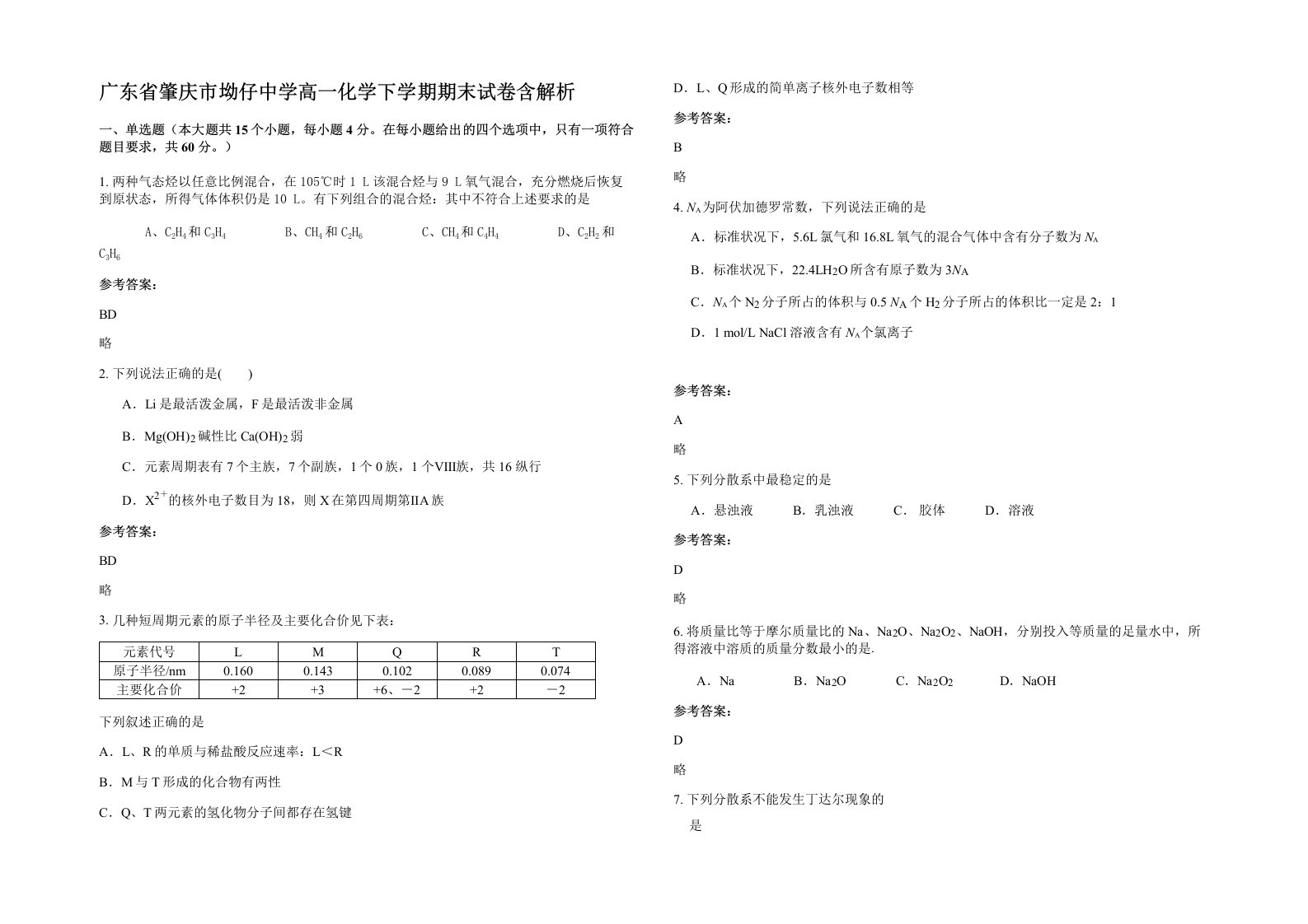 广东省肇庆市坳仔中学高一化学下学期期末试卷含解析