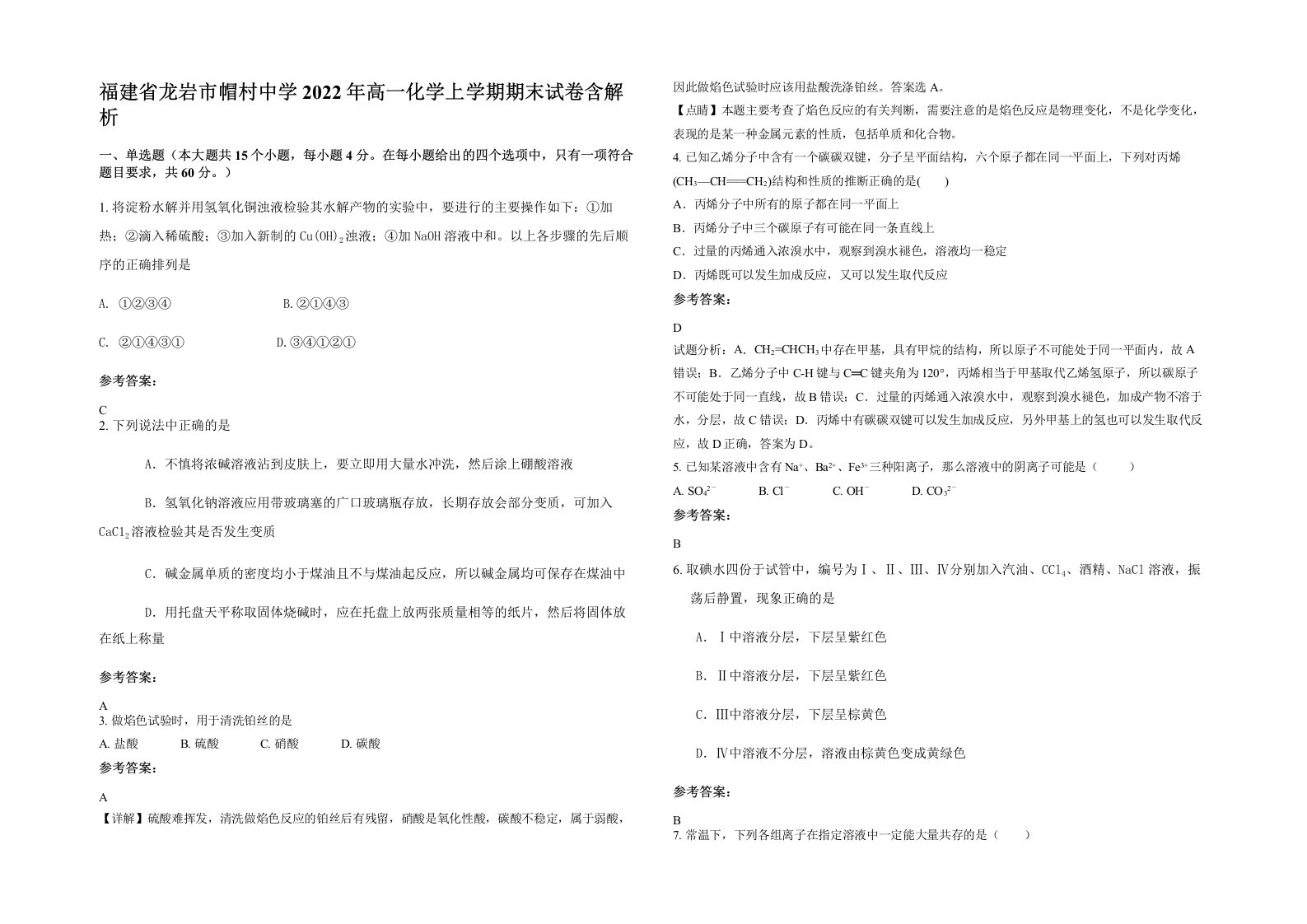 福建省龙岩市帽村中学2022年高一化学上学期期末试卷含解析