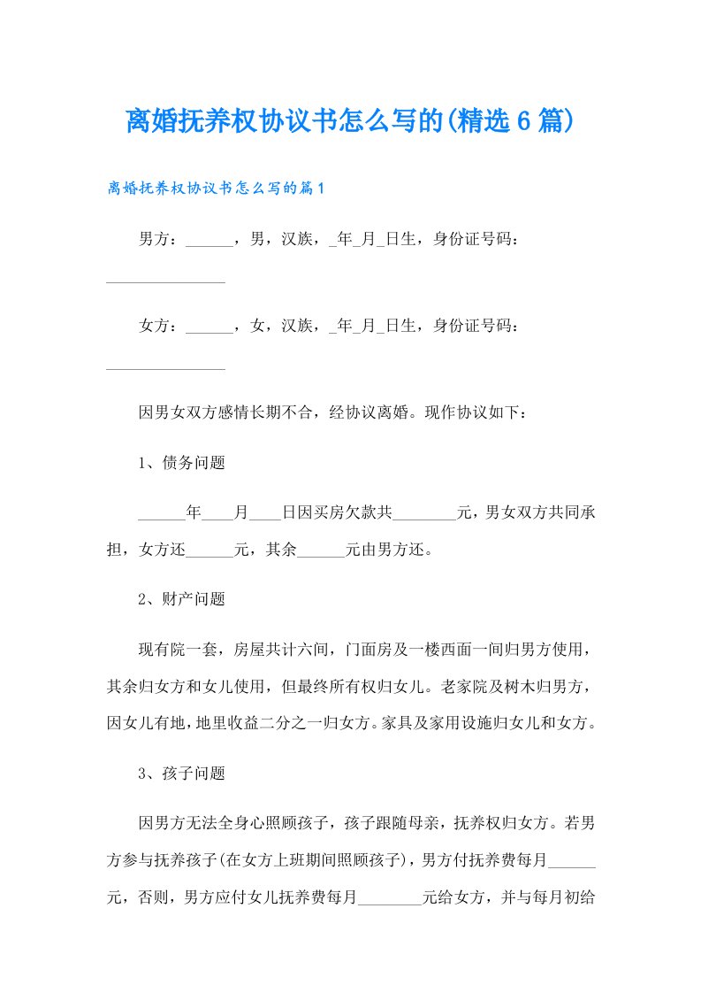 离婚抚养权协议书怎么写的(精选6篇)