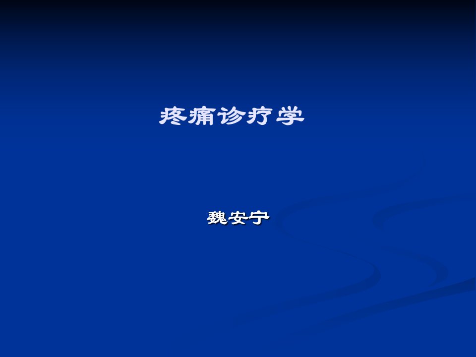 疼痛诊疗学课件