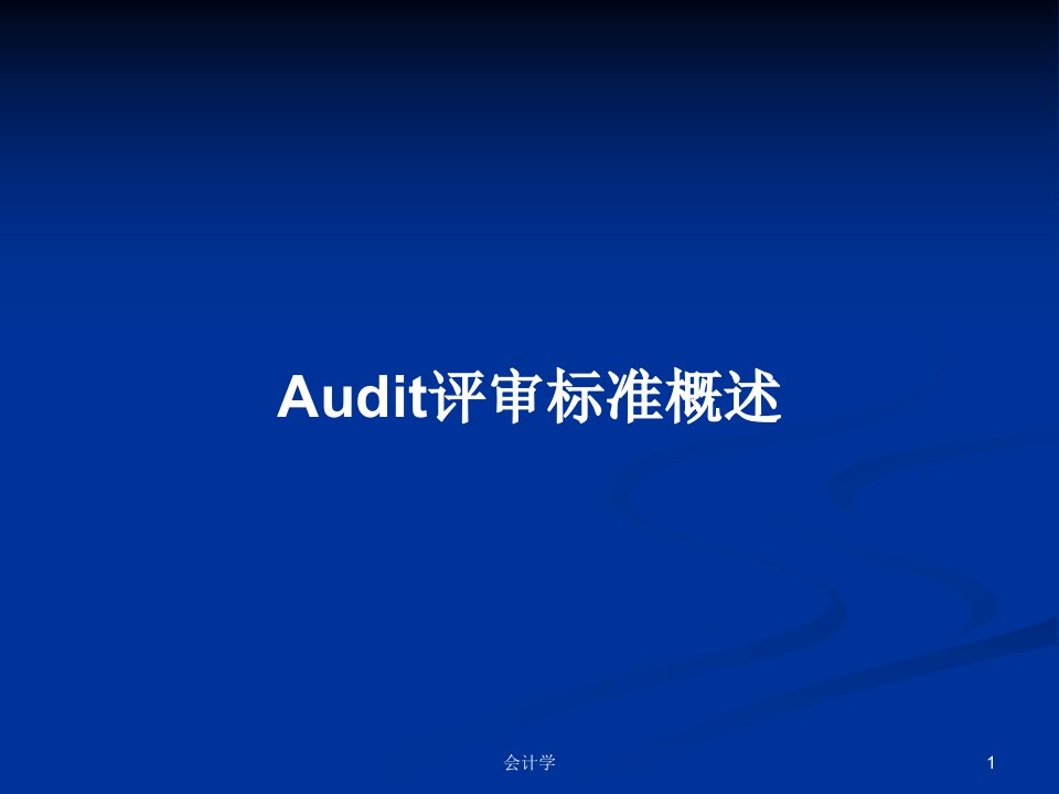 Audit评审标准概述PPT学习教案