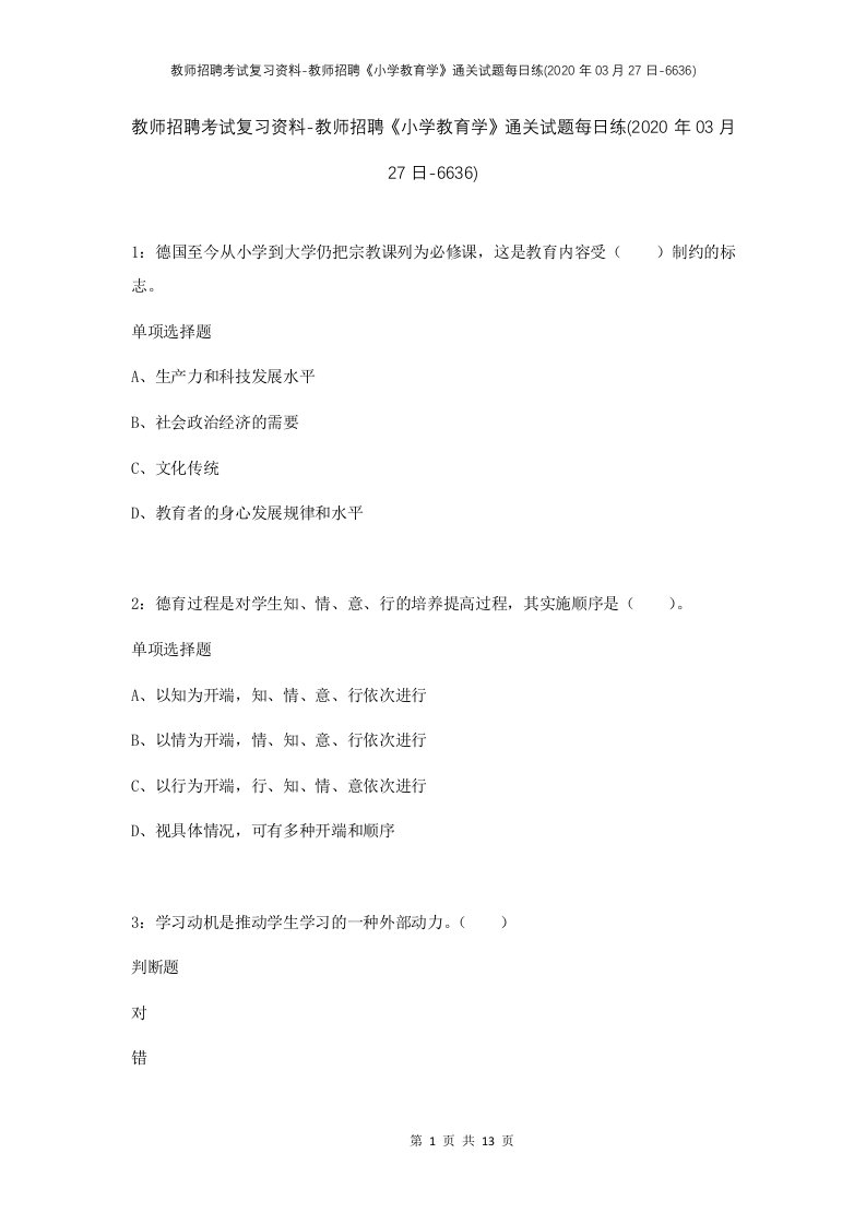 教师招聘考试复习资料-教师招聘小学教育学通关试题每日练2020年03月27日-6636