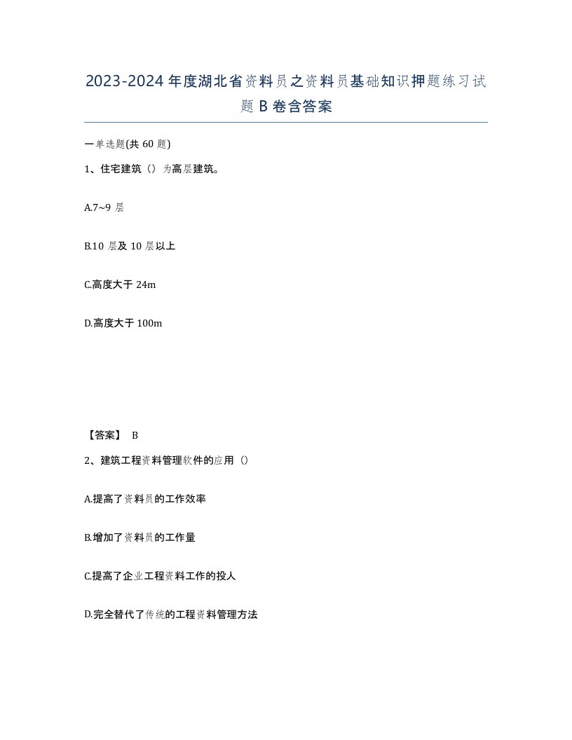 2023-2024年度湖北省资料员之资料员基础知识押题练习试题B卷含答案